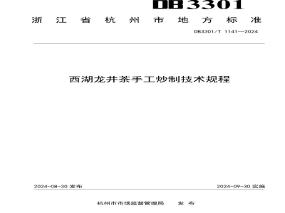 DB3301/T 1141-2024西湖龙井茶手工炒制技术规程