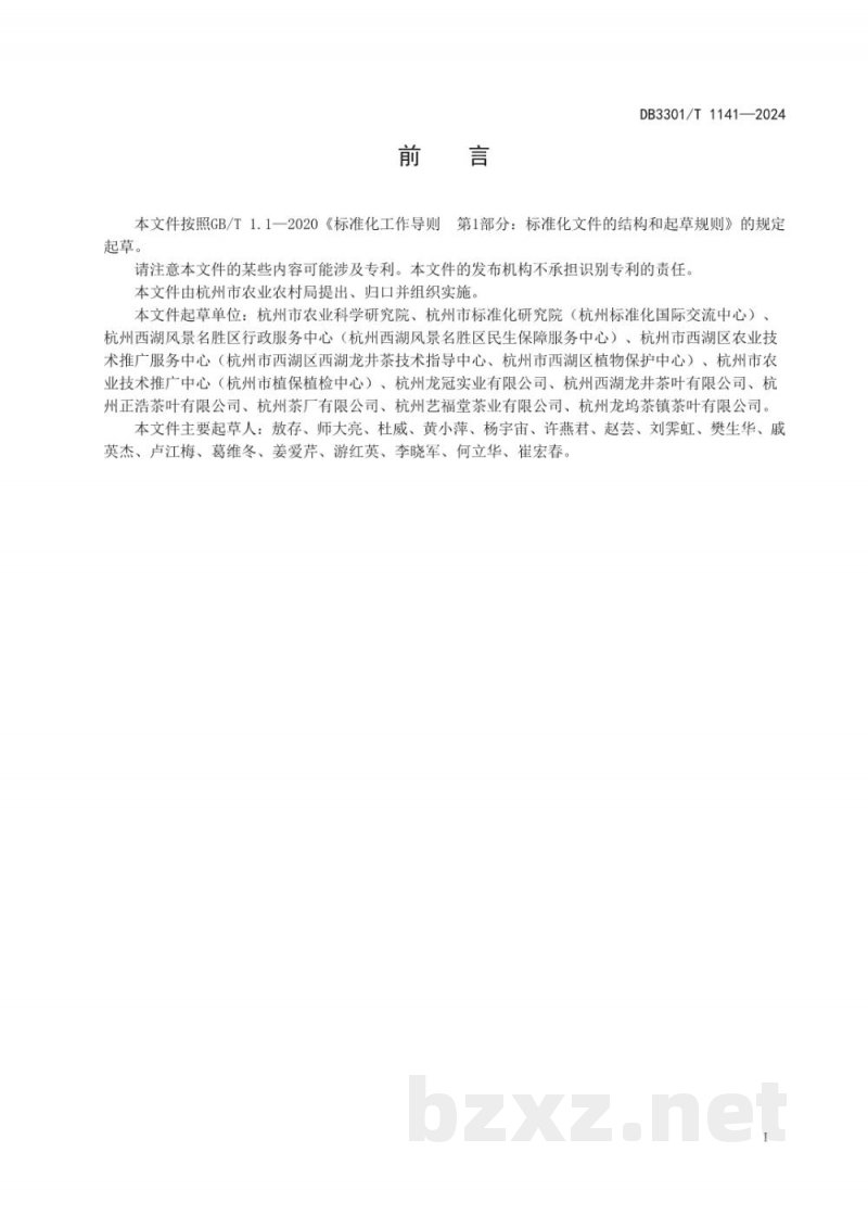 DB3301/T 1141-2024西湖龙井茶手工炒制技术规程 DB3301/T 1141-2024西湖龙井茶手工炒制技术规程