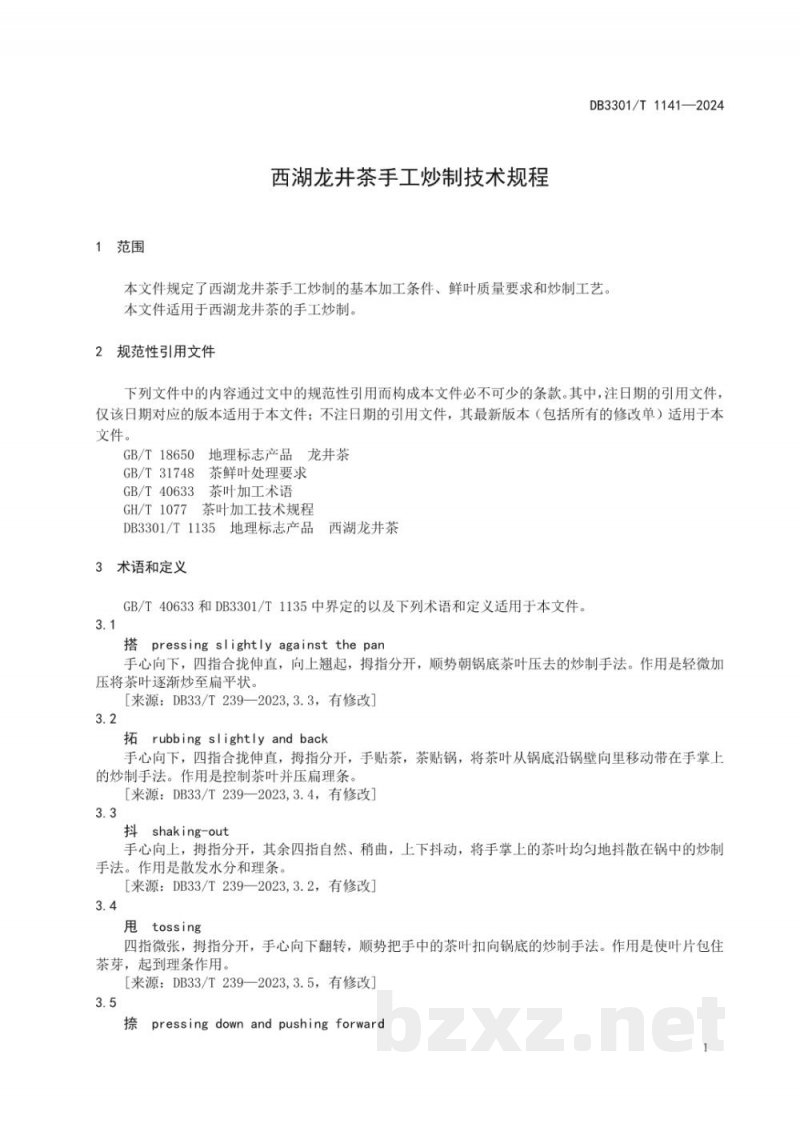 DB3301/T 1141-2024西湖龙井茶手工炒制技术规程 DB3301/T 1141-2024西湖龙井茶手工炒制技术规程