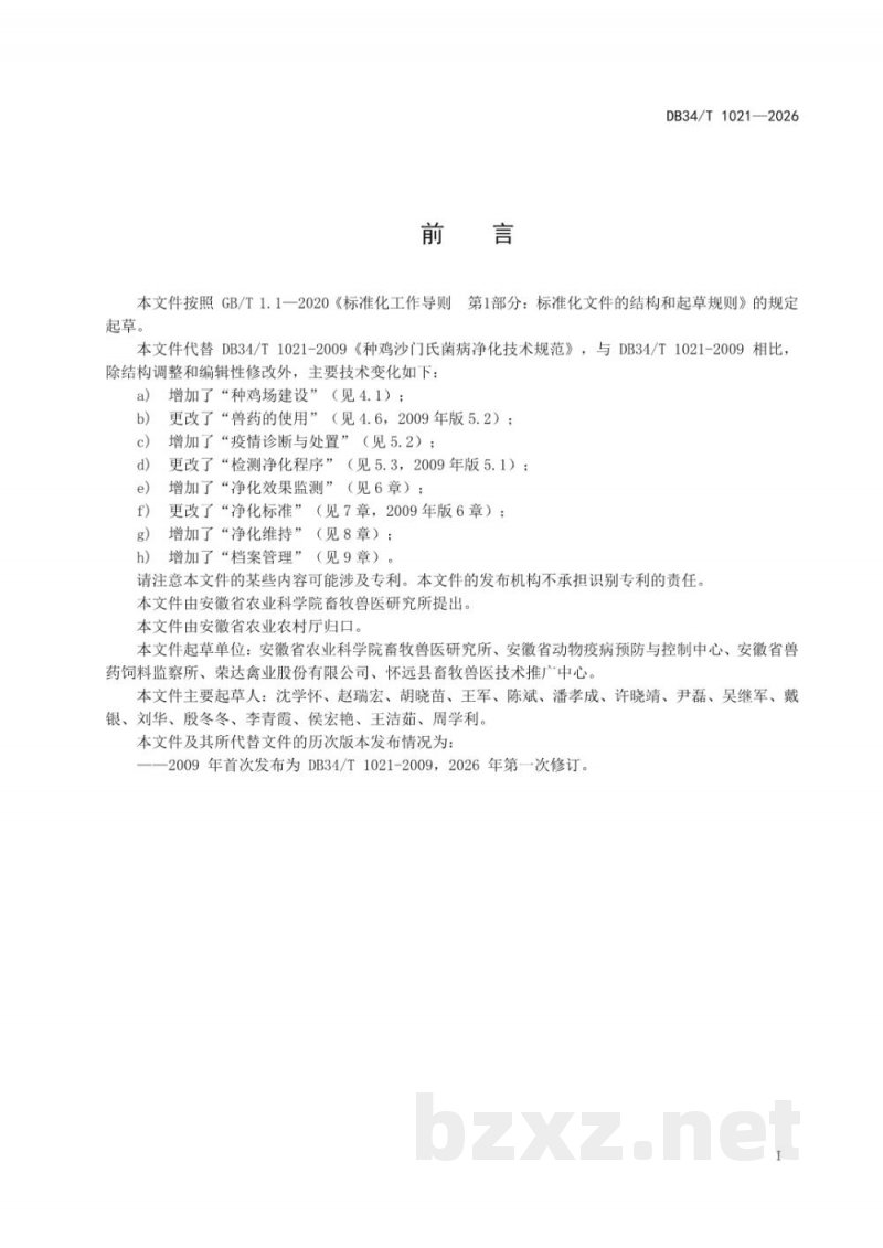 DB34/T 1021-2026种鸡沙门氏菌病净化技术规范 DB34/T 1021-2026种鸡沙门氏菌病净化技术规范