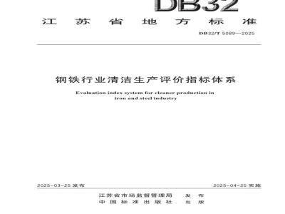 DB32/T 5089-2025钢铁行业清洁生产评价指标体系