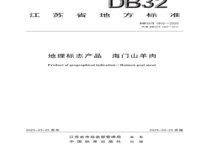 DB32/T 1802-2025地理标志产品 海门山羊肉