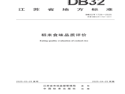 DB32/T 1762-2025稻米食味品质评价