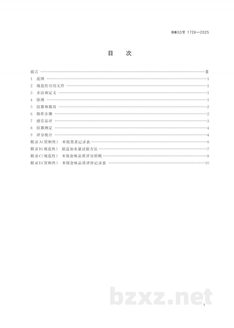 DB32/T 1762-2025稻米食味品质评价 DB32/T 1762-2025稻米食味品质评价