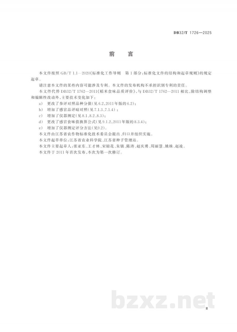 DB32/T 1762-2025稻米食味品质评价 DB32/T 1762-2025稻米食味品质评价