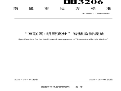 DB3206/T 1108-2025“互联网+明厨亮灶”智慧监管规范