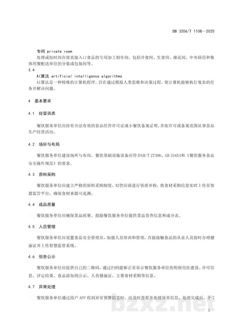 DB3206/T 1108-2025“互联网+明厨亮灶”智慧监管规范 DB3206/T 1108-2025“互联网+明厨亮灶”智慧监管规范