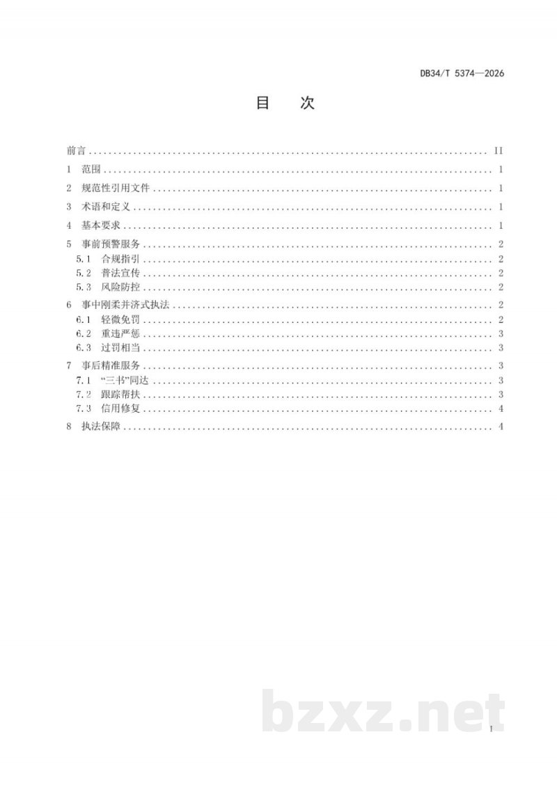 DB34/T 5374-2026市场监管服务型执法工作规范 DB34/T 5374-2026市场监管服务型执法工作规范