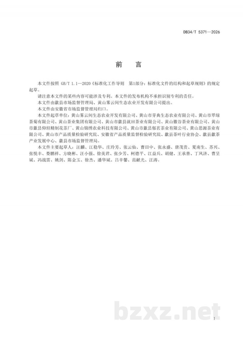DB34/T 5371-2026地理标志产品质量要求 歙县珠兰花茶 DB34/T 5371-2026地理标志产品质量要求 歙县珠兰花茶