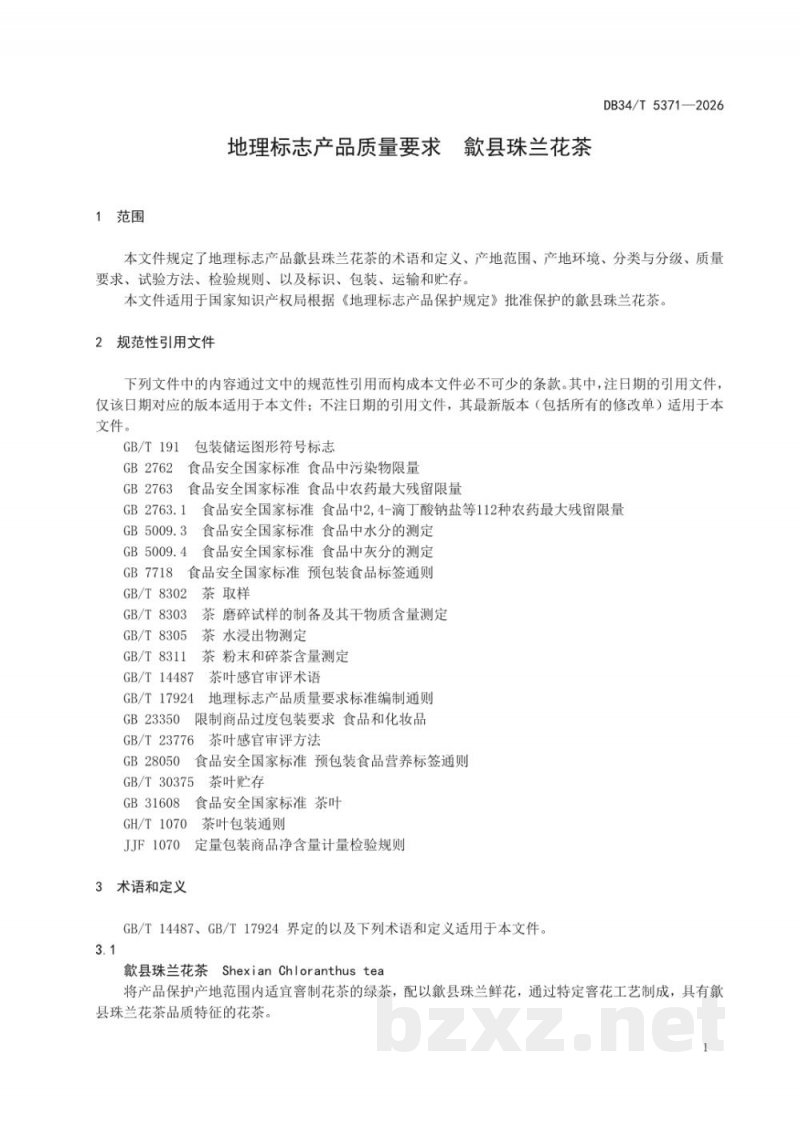 DB34/T 5371-2026地理标志产品质量要求 歙县珠兰花茶 DB34/T 5371-2026地理标志产品质量要求 歙县珠兰花茶