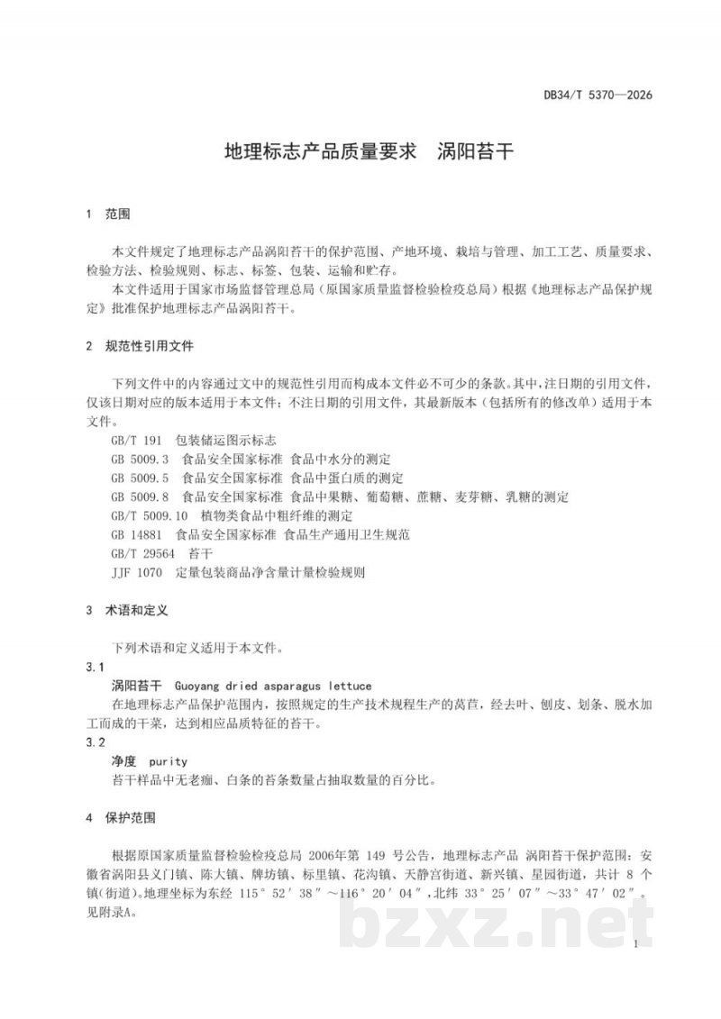 DB34/T 5370-2026地理标志产品质量要求 涡阳苔干 DB34/T 5370-2026地理标志产品质量要求 涡阳苔干