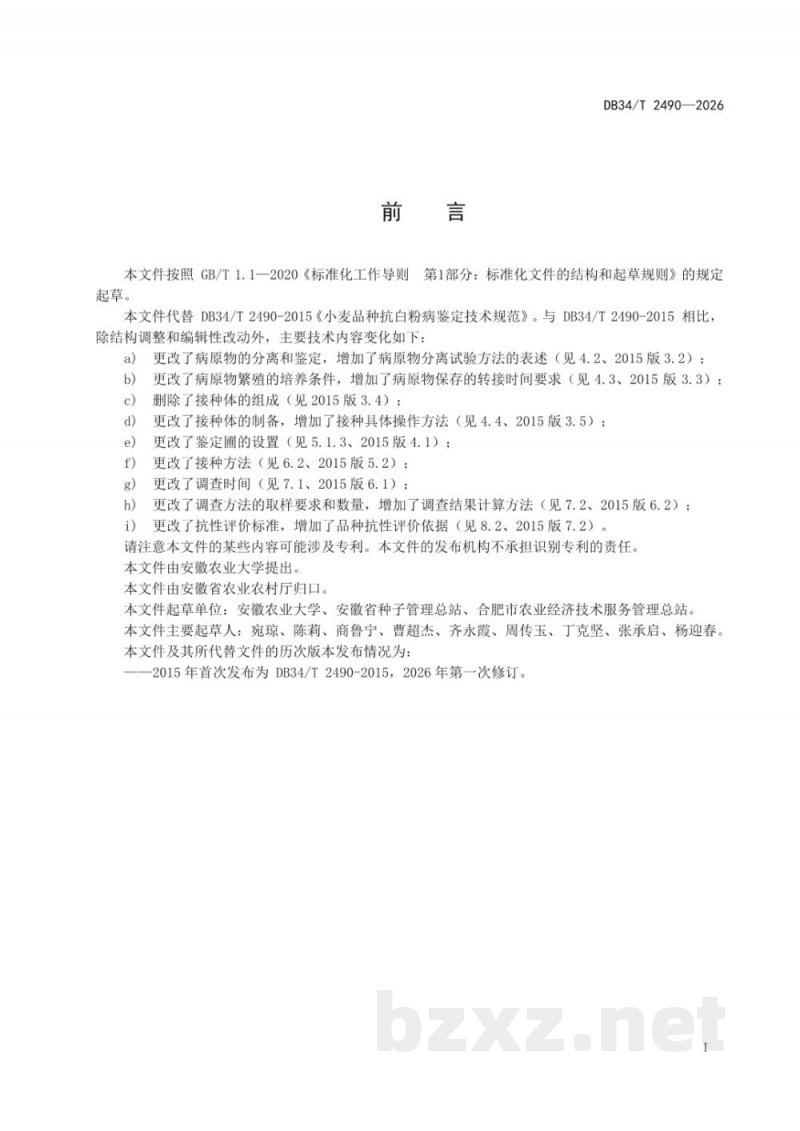 DB34/T 2490-2026小麦品种抗白粉病鉴定技术规范