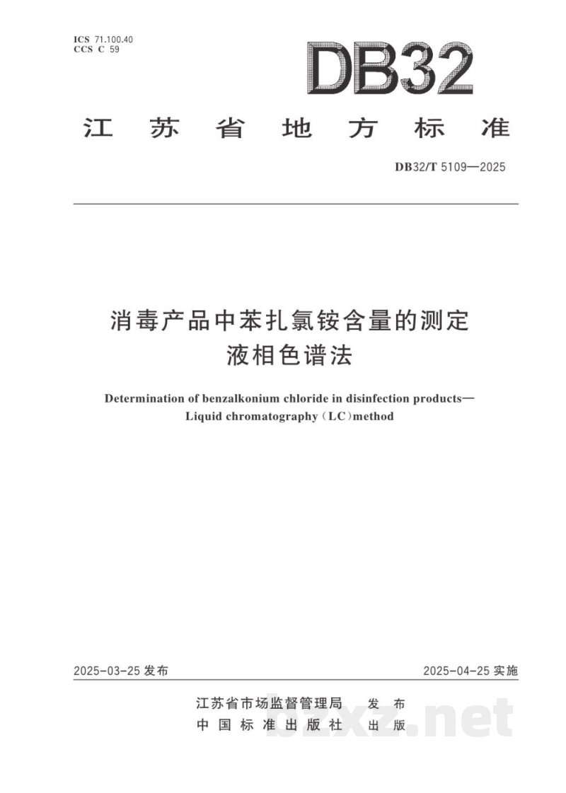DB32/T 5109-2025消毒产品中苯扎氯铵含量的测定液相色谱法