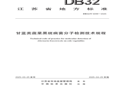 DB32/T 5099-2025甘蓝类蔬菜黑斑病菌分子检测技术规程