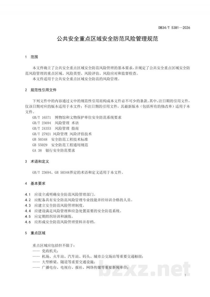 DB34/T 5381-2026公共安全重点区域安全防范风险管理规范 DB34/T 5381-2026公共安全重点区域安全防范风险管理规范
