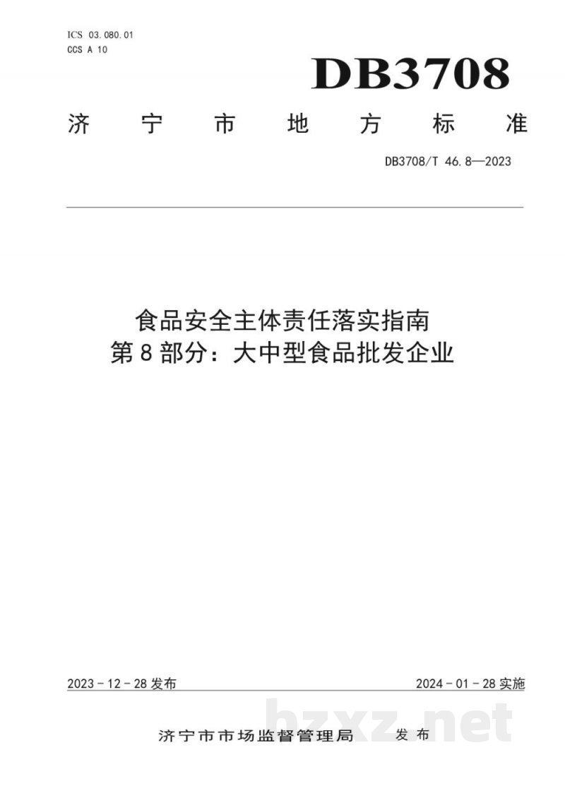 DB3708/T 46.8-2023食品安全主体责任落实指南 第8部分：大中型食品批发企业