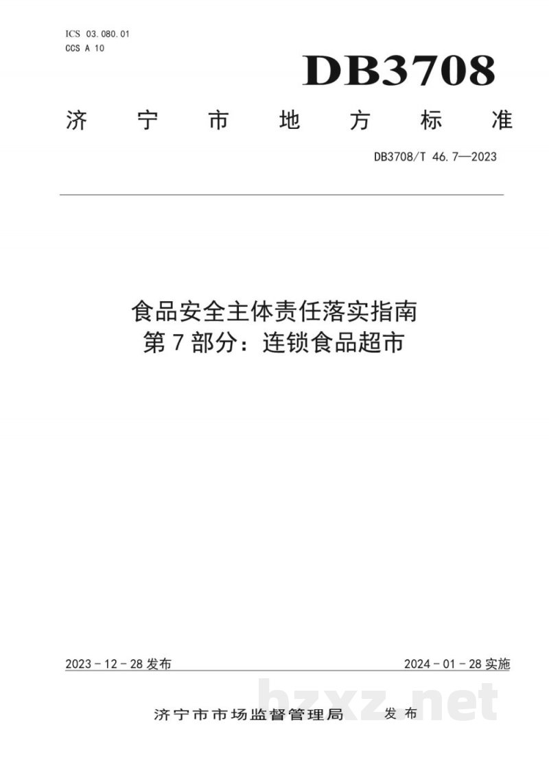 DB3708/T 46.7-2023食品安全主体责任落实指南 第7部分:连锁食品超市 DB3708/T 46.7-2023食品安全主体责任落实指南 第7部分:连锁食品超市