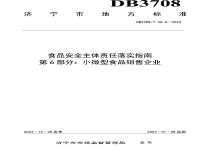 DB3708/T 46.6-2023食品安全主体责任落实指南 第6部分：小微型食品销售企业