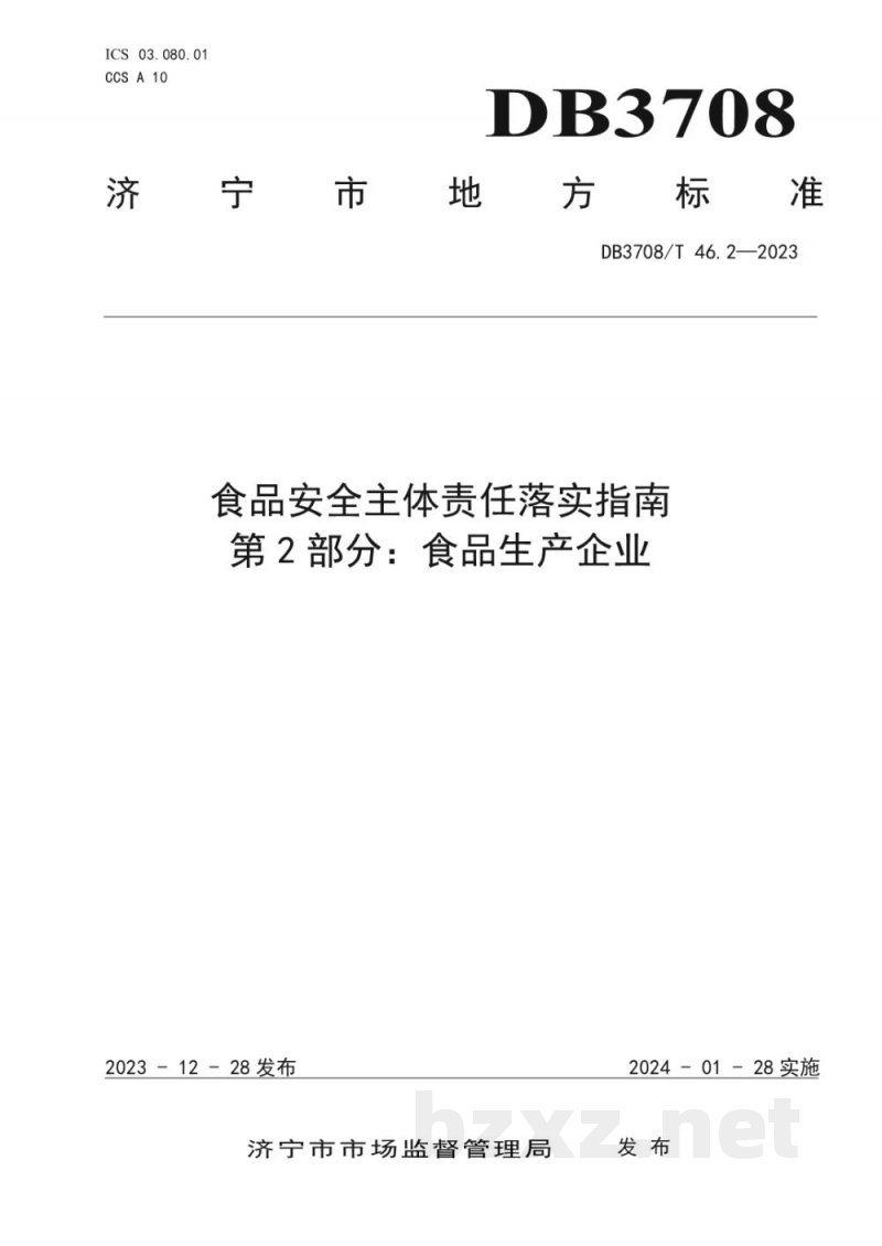 DB3708/T 46.2-2023食品安全主体责任落实指南 第2部分:食品生产企业 DB3708/T 46.2-2023食品安全主体责任落实指南 第2部分:食品生产企业
