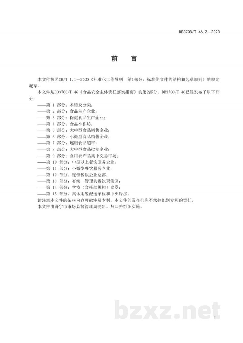 DB3708/T 46.2-2023食品安全主体责任落实指南 第2部分:食品生产企业 DB3708/T 46.2-2023食品安全主体责任落实指南 第2部分:食品生产企业