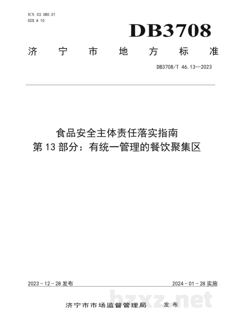 DB3708/T 46.13-2023食品安全主体责任落实指南 第13部分:有统一管理的餐饮聚集区 DB3708/T 46.13-2023食品安全主体责任落实指南 第13部分:有统一管理的餐饮聚集区
