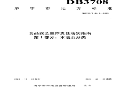 DB3708/T 46.1-2023食品安全主体责任落实指南 第1部分：术语及分类