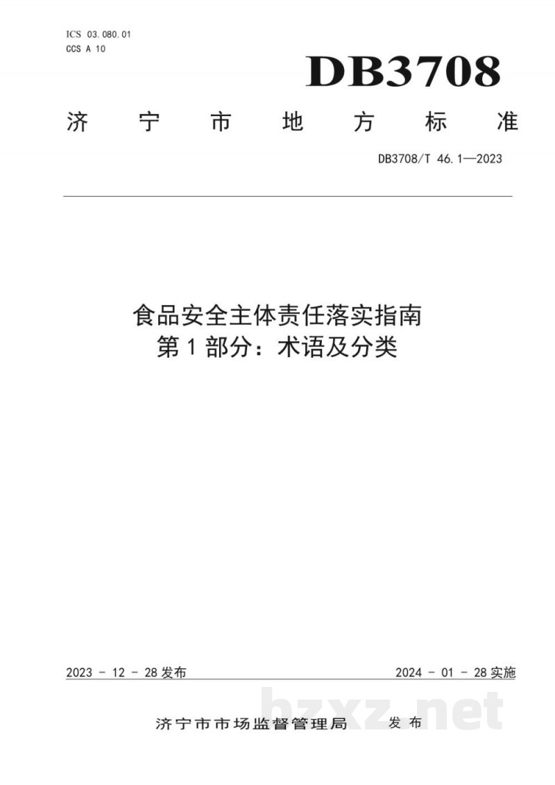 DB3708/T 46.1-2023食品安全主体责任落实指南 第1部分:术语及分类 DB3708/T 46.1-2023食品安全主体责任落实指南 第1部分:术语及分类