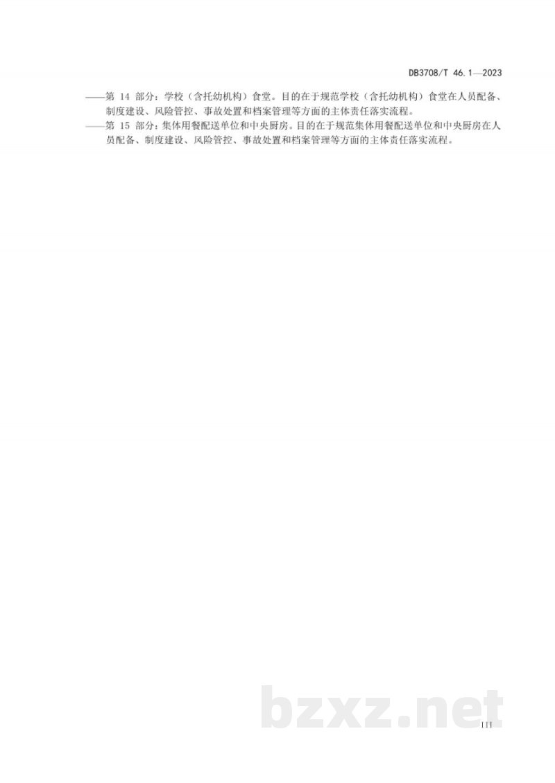 DB3708/T 46.1-2023食品安全主体责任落实指南 第1部分:术语及分类 DB3708/T 46.1-2023食品安全主体责任落实指南 第1部分:术语及分类