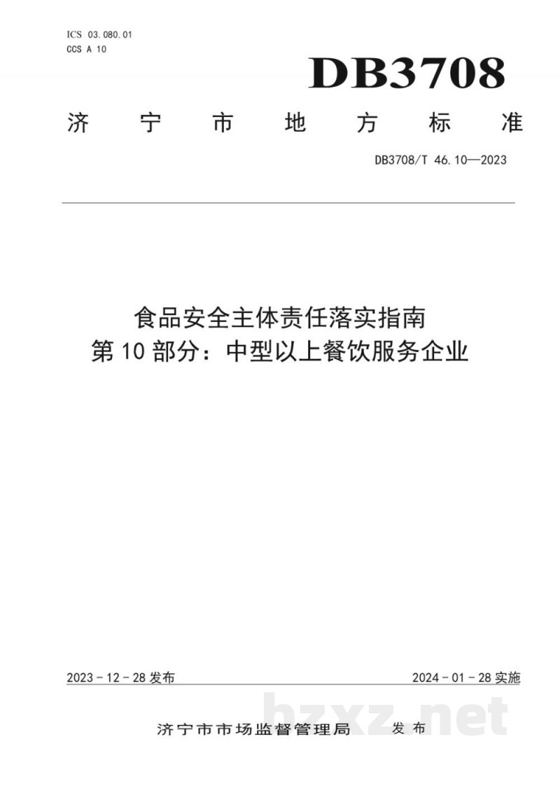 DB3708/T 46.10-2023食品安全主体责任落实指南 第10部分:中型以上餐饮服务企业 DB3708/T 46.10-2023食品安全主体责任落实指南 第10部分:中型以上餐饮服务企业