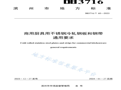 DB3716/T 65-2023商用厨具用不锈钢冷轧钢板和钢带 通用要求