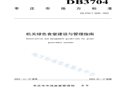 DB3704/T 0039-2023机关绿色食堂建设与管理指南