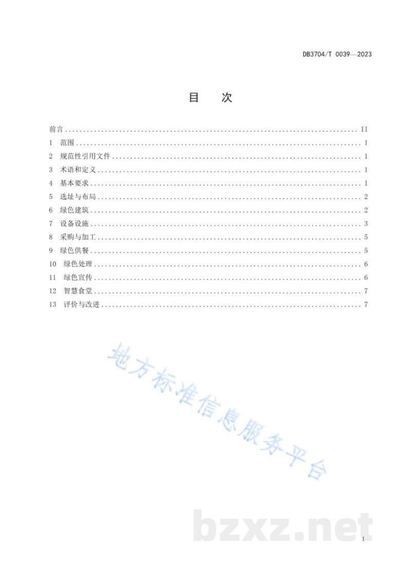 DB3704/T 0039-2023机关绿色食堂建设与管理指南 DB3704/T 0039-2023机关绿色食堂建设与管理指南