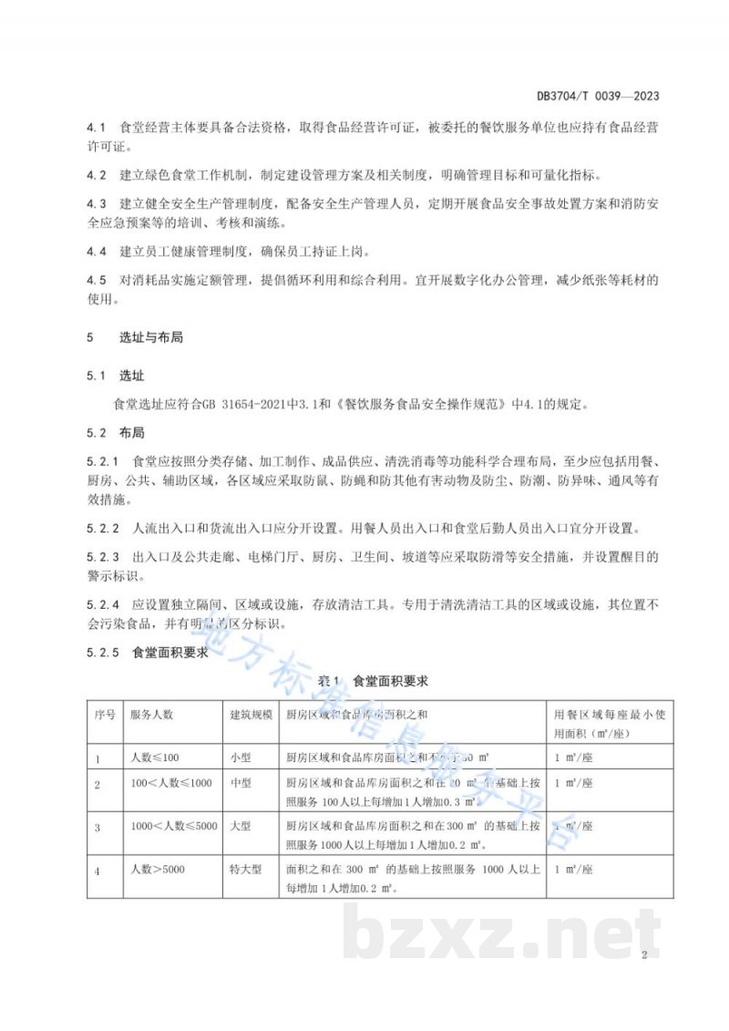 DB3704/T 0039-2023机关绿色食堂建设与管理指南 DB3704/T 0039-2023机关绿色食堂建设与管理指南