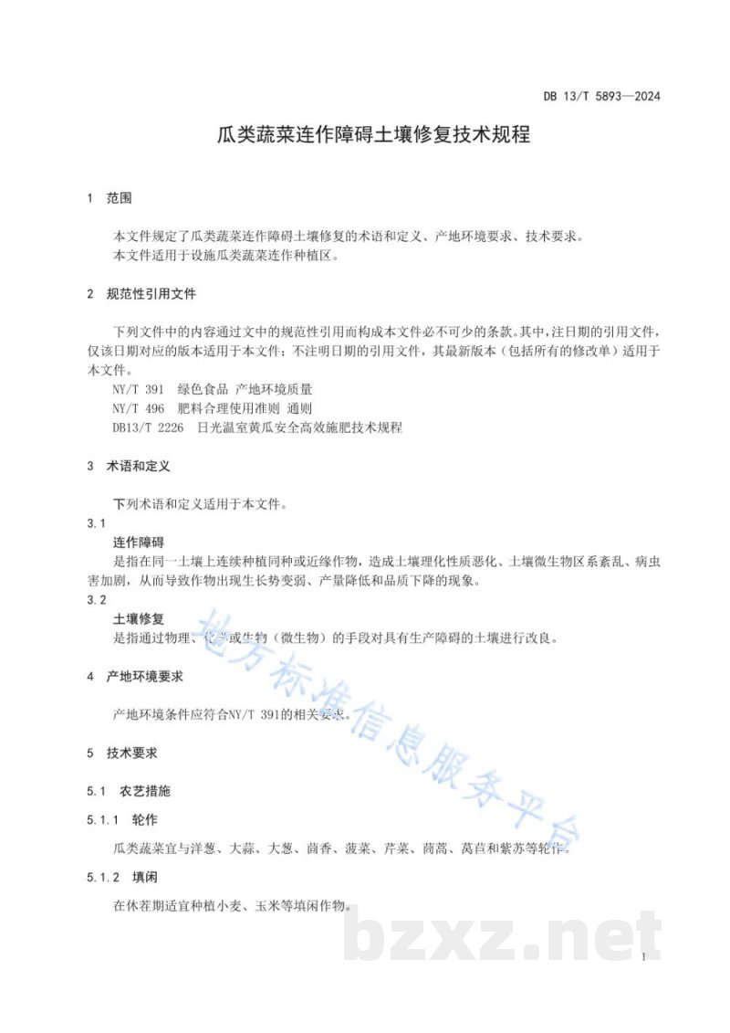 DB13/T 5893-2024瓜类蔬菜连作障碍土壤修复技术规程 DB13/T 5893-2024瓜类蔬菜连作障碍土壤修复技术规程
