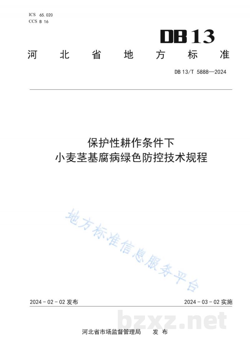 DB13/T 5888-2024保护性耕作条件下小麦茎基腐病绿色防控技术规程 DB13/T 5888-2024保护性耕作条件下小麦茎基腐病绿色防控技术规程