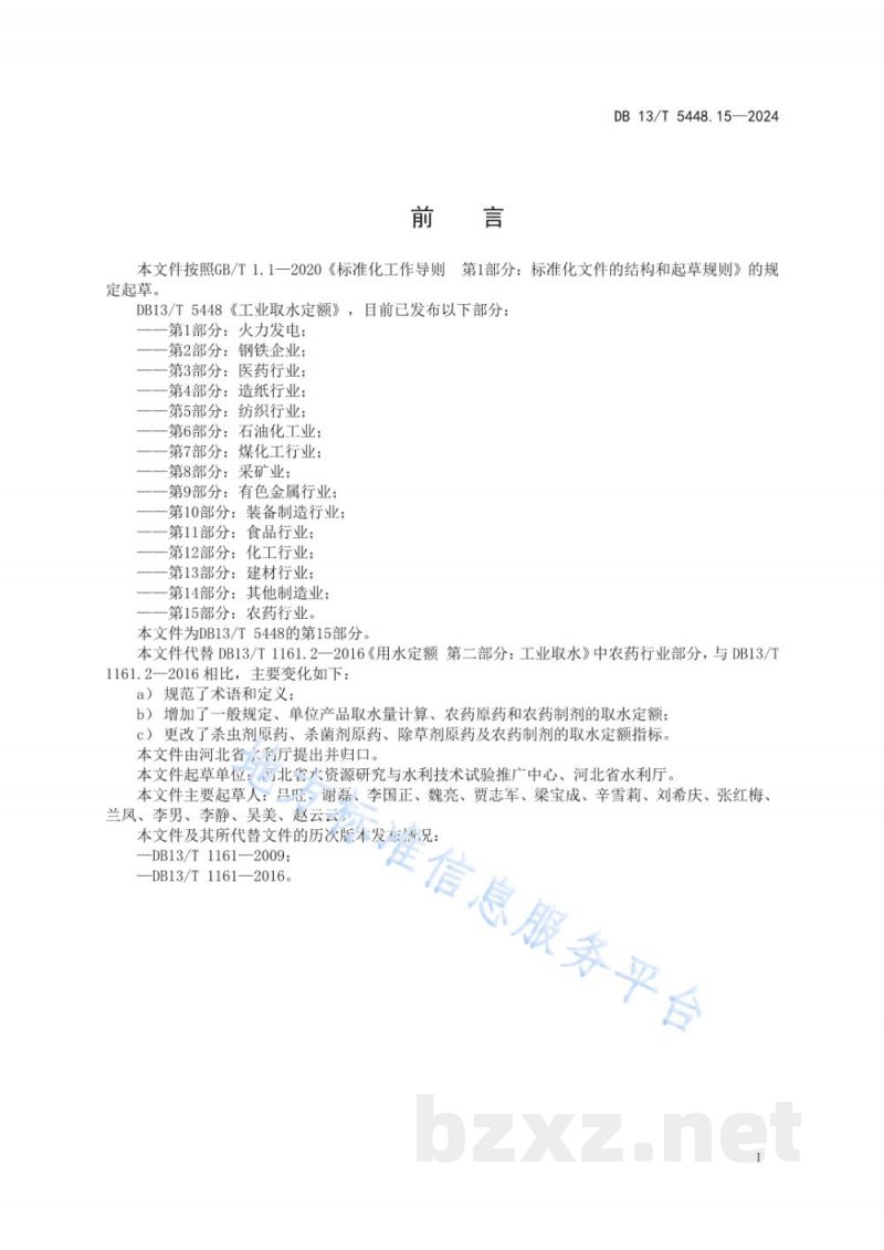 DB13/T 5448.15-2024工业取水定额 第15部分:农药行业 DB13/T 5448.15-2024工业取水定额 第15部分:农药行业