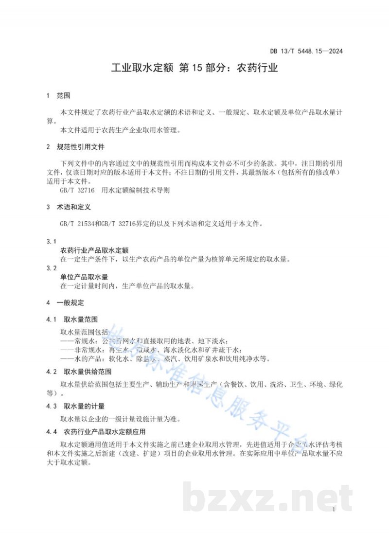 DB13/T 5448.15-2024工业取水定额 第15部分:农药行业 DB13/T 5448.15-2024工业取水定额 第15部分:农药行业