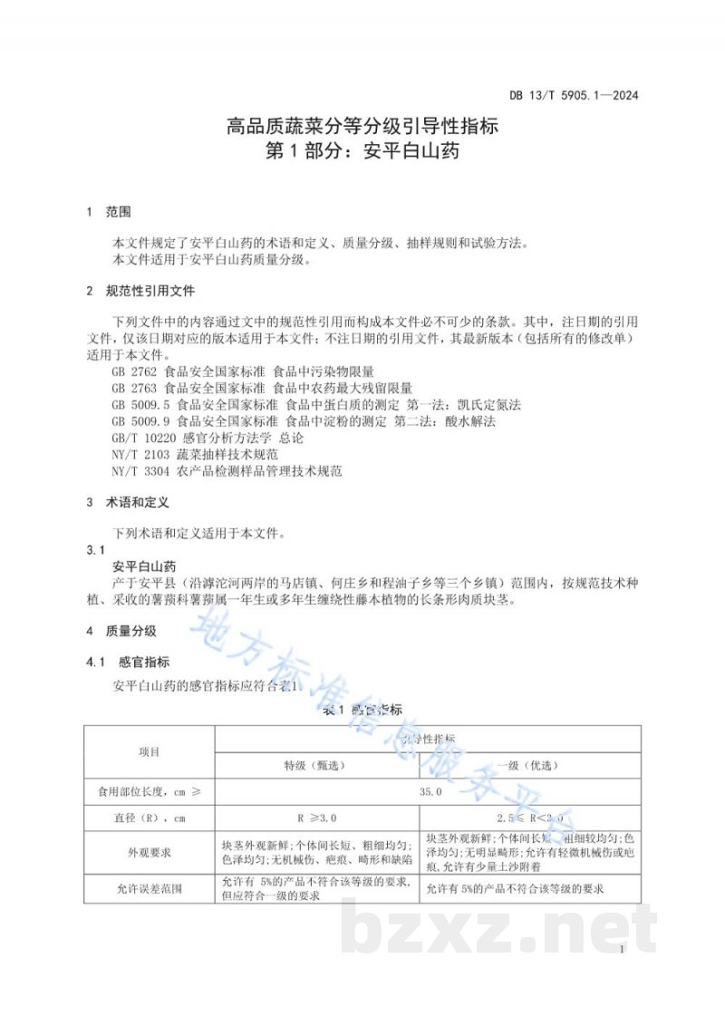 DB13/T 5905.1-2024高品质蔬菜分等分级引导性指标 第1部分:安平白山药 DB13/T 5905.1-2024高品质蔬菜分等分级引导性指标 第1部分:安平白山药