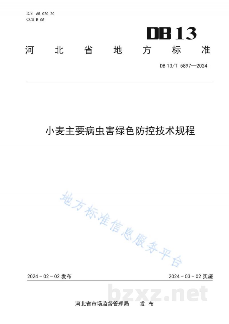 DB13/T 5897-2024小麦主要病虫害绿色防控技术规程 DB13/T 5897-2024小麦主要病虫害绿色防控技术规程