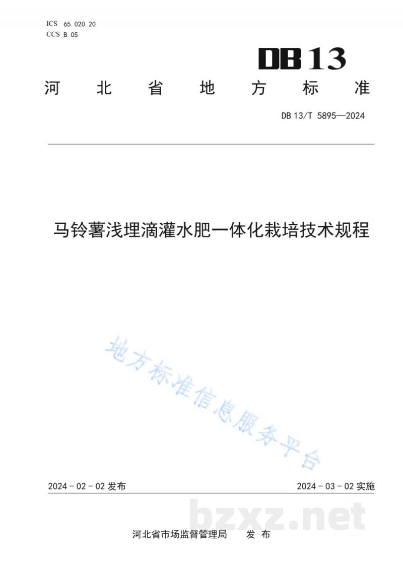 DB13/T 5895-2024马铃薯浅埋滴灌水肥一体化栽培技术规程 DB13/T 5895-2024马铃薯浅埋滴灌水肥一体化栽培技术规程