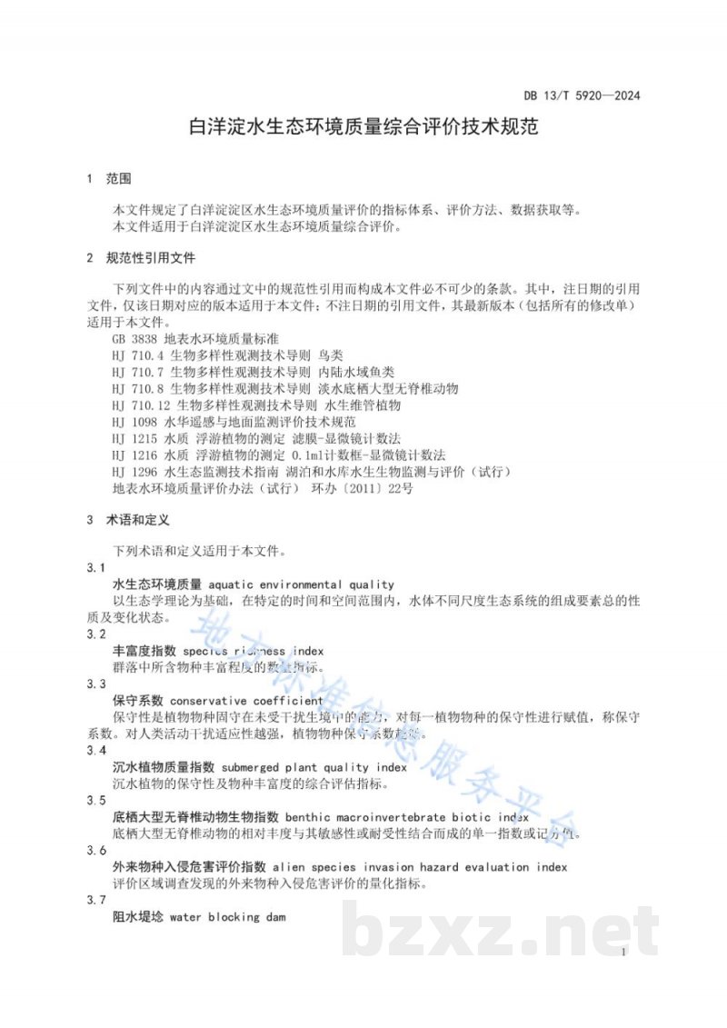DB13/T 5920-2024白洋淀水生态环境质量综合评价技术规范 DB13/T 5920-2024白洋淀水生态环境质量综合评价技术规范