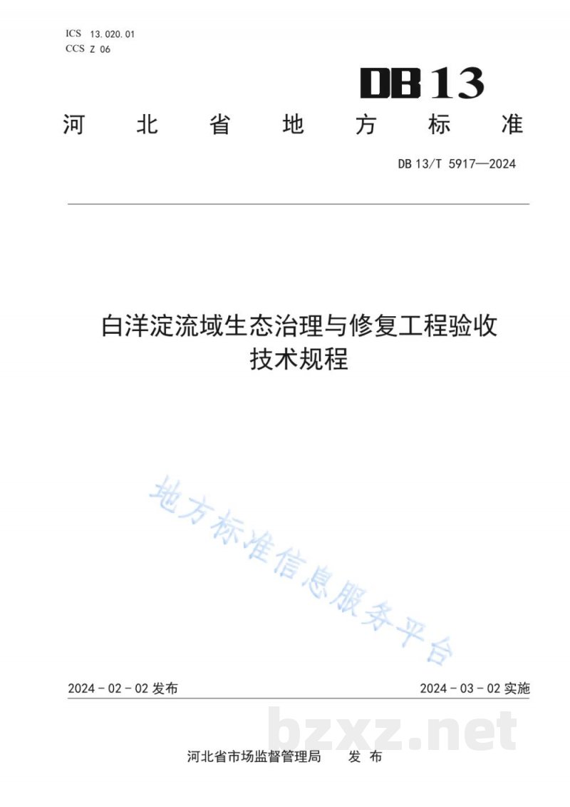 DB13/T 5917-2024白洋淀流域生态治理与修复工程验收技术规程 DB13/T 5917-2024白洋淀流域生态治理与修复工程验收技术规程