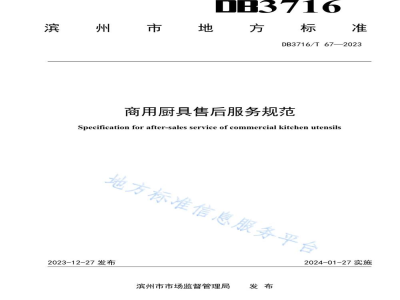 DB3716/T 67-2023商用厨具售后服务规范