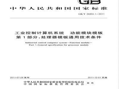 GB/T 26804.1-2011工业控制计算机系统 功能模块模板 第1部分：处理器模板通用技术条件 