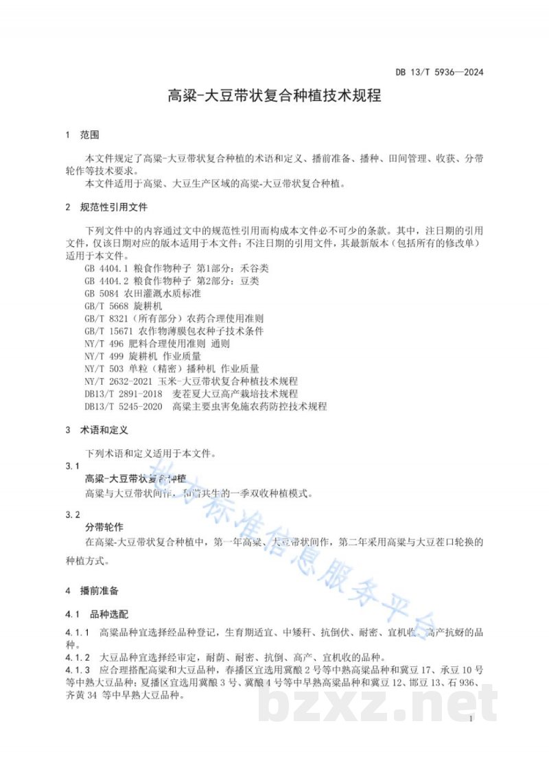 DB13/T 5936-2024高粱-大豆带状复合种植技术规程 DB13/T 5936-2024高粱-大豆带状复合种植技术规程