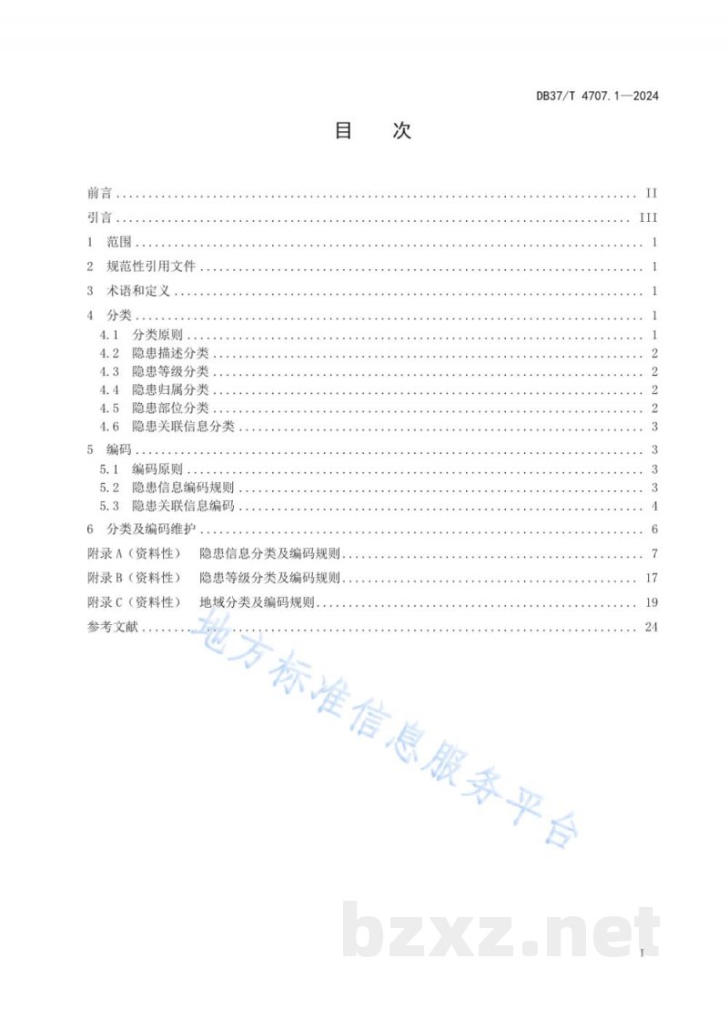 DB37/T 4707.1-2024企业生产安全事故隐患信息分类与编码 第1部分:化工行业 DB37/T 4707.1-2024企业生产安全事故隐患信息分类与编码 第1部分:化工行业