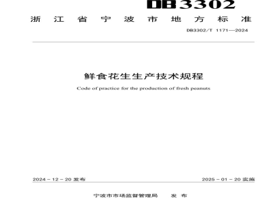 DB3302/T 1171-2024鲜食花生生产技术规程