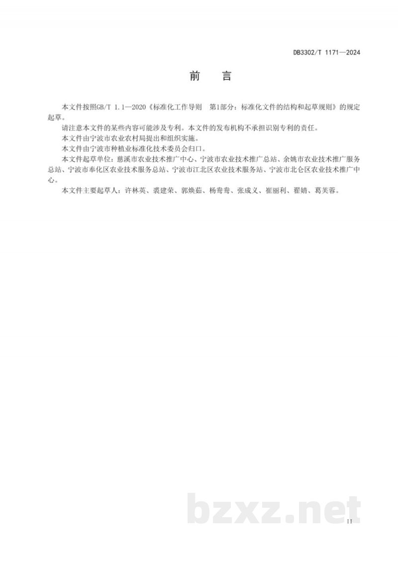 DB3302/T 1171-2024鲜食花生生产技术规程 DB3302/T 1171-2024鲜食花生生产技术规程