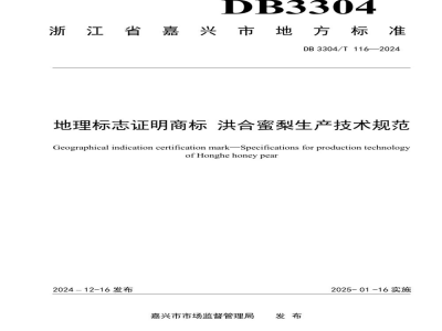 DB3304/T 116-2024地理标志证明商标 洪合蜜梨生产技术规范