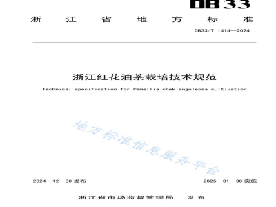DB33/T 1414-2024浙江红花油茶栽培技术规范